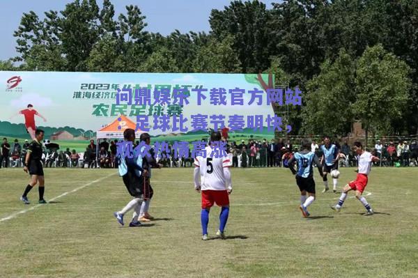 足球比赛节奏明快，观众热情高涨