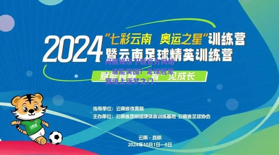 谁能突围？足球冠军赛道上逐梦之门