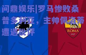 罗马惨败桑普多利亚，主帅佩洛蒂遭遇批评