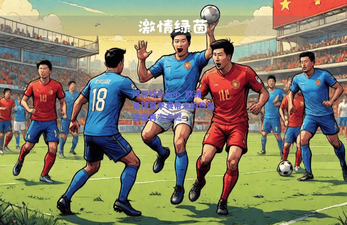 欧洲足球夏季赛带来的热血激情再次点燃