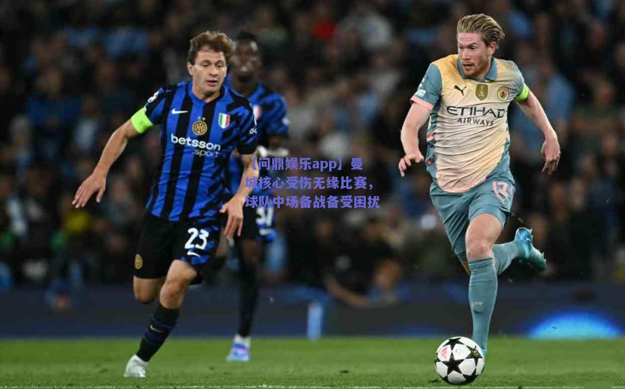 曼城核心受伤无缘比赛，球队中场备战备受困扰