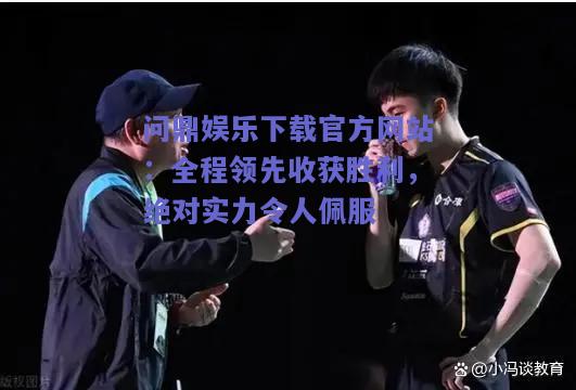 全程领先收获胜利，绝对实力令人佩服