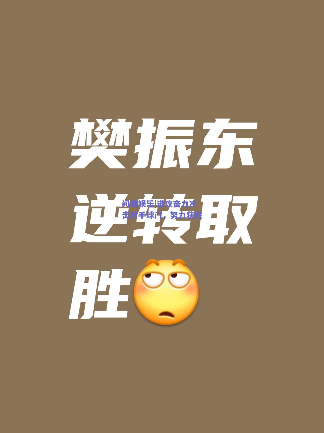 进攻奋力冲击对手球门，努力获胜