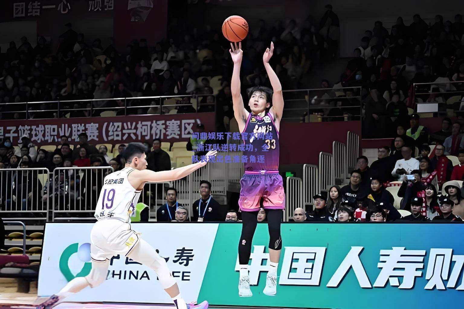浙江队逆转成功，全队表现出色准备角逐