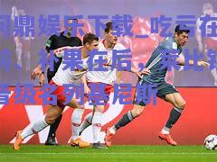 吃亏在前、补果在后，莱比锡晋级名列基尼斯