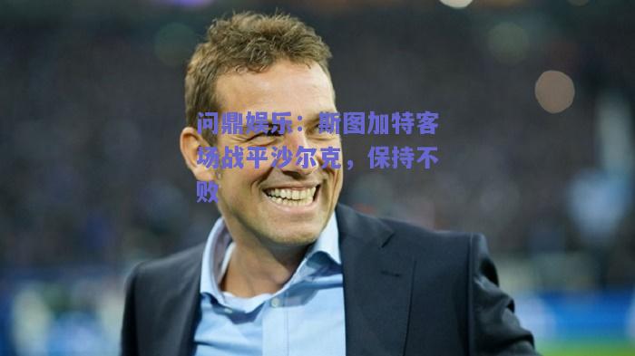 斯图加特客场战平沙尔克，保持不败