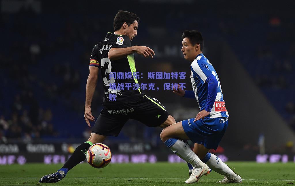 斯图加特客场战平沙尔克，保持不败