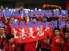进攻势头回升，球队连胜水到渠成