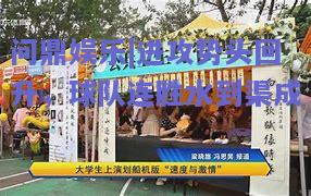 进攻势头回升，球队连胜水到渠成