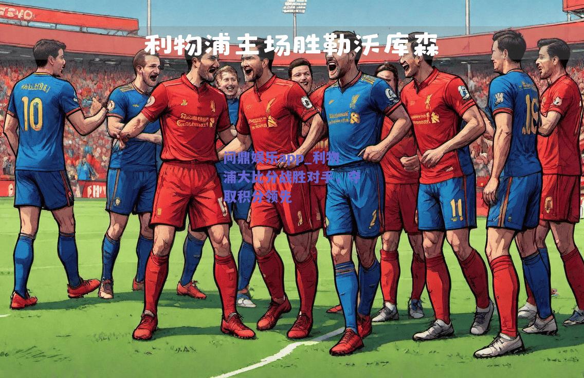 利物浦大比分战胜对手，夺取积分领先